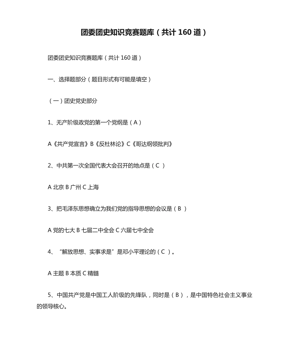 团委团史知识竞赛题库(共计160道)_第1页