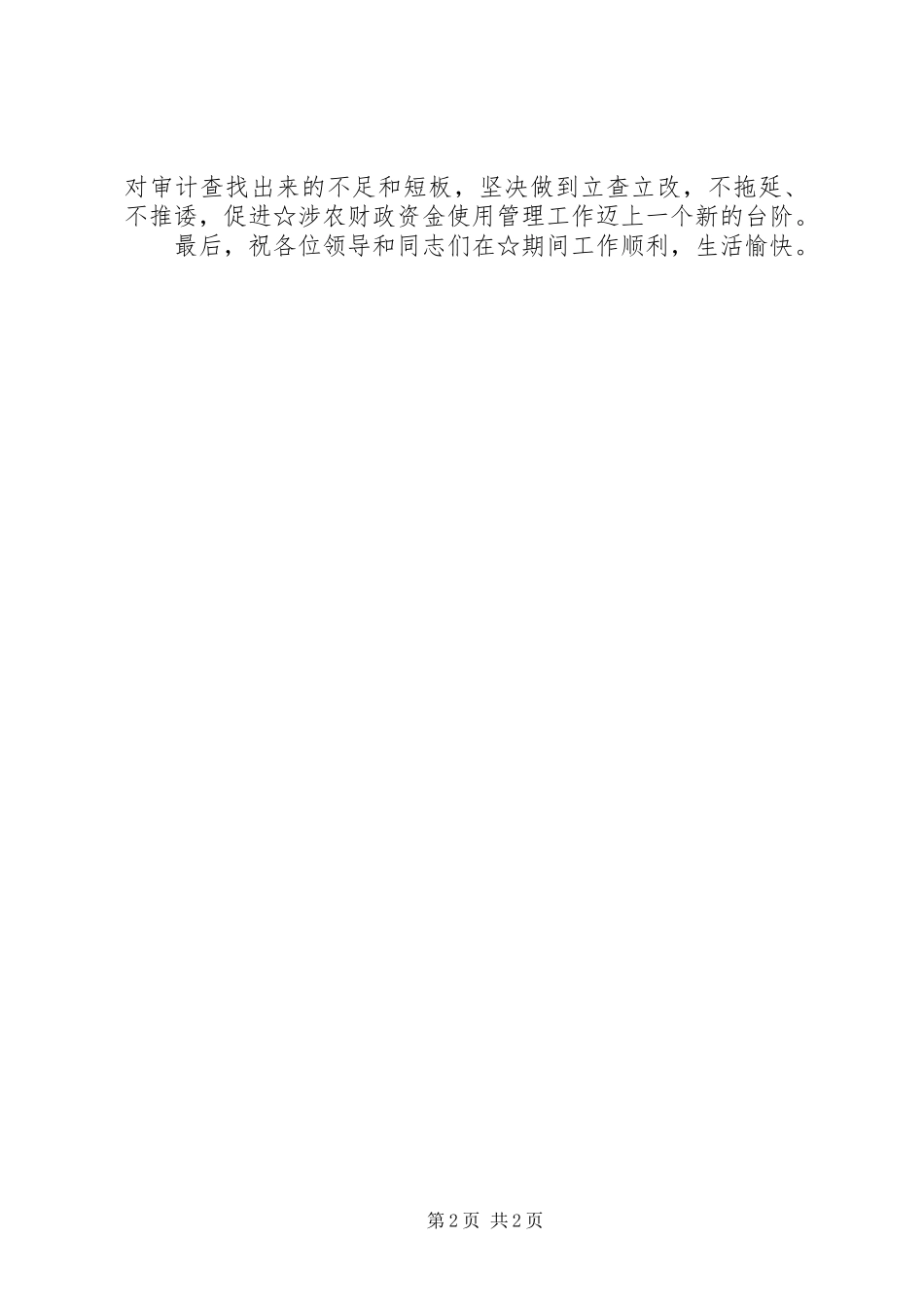 专项审计见面会上的表态发言_第2页