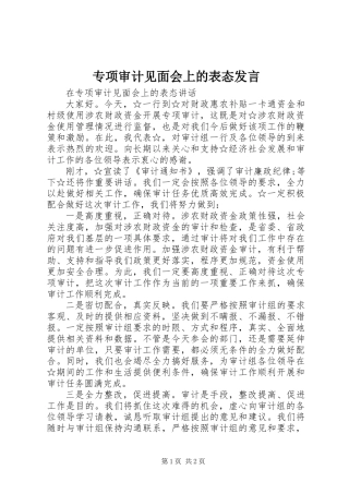 专项审计见面会上的表态发言