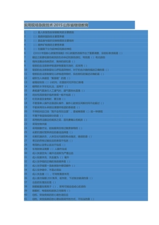 实用现场急救技术 2015山东省继续教育