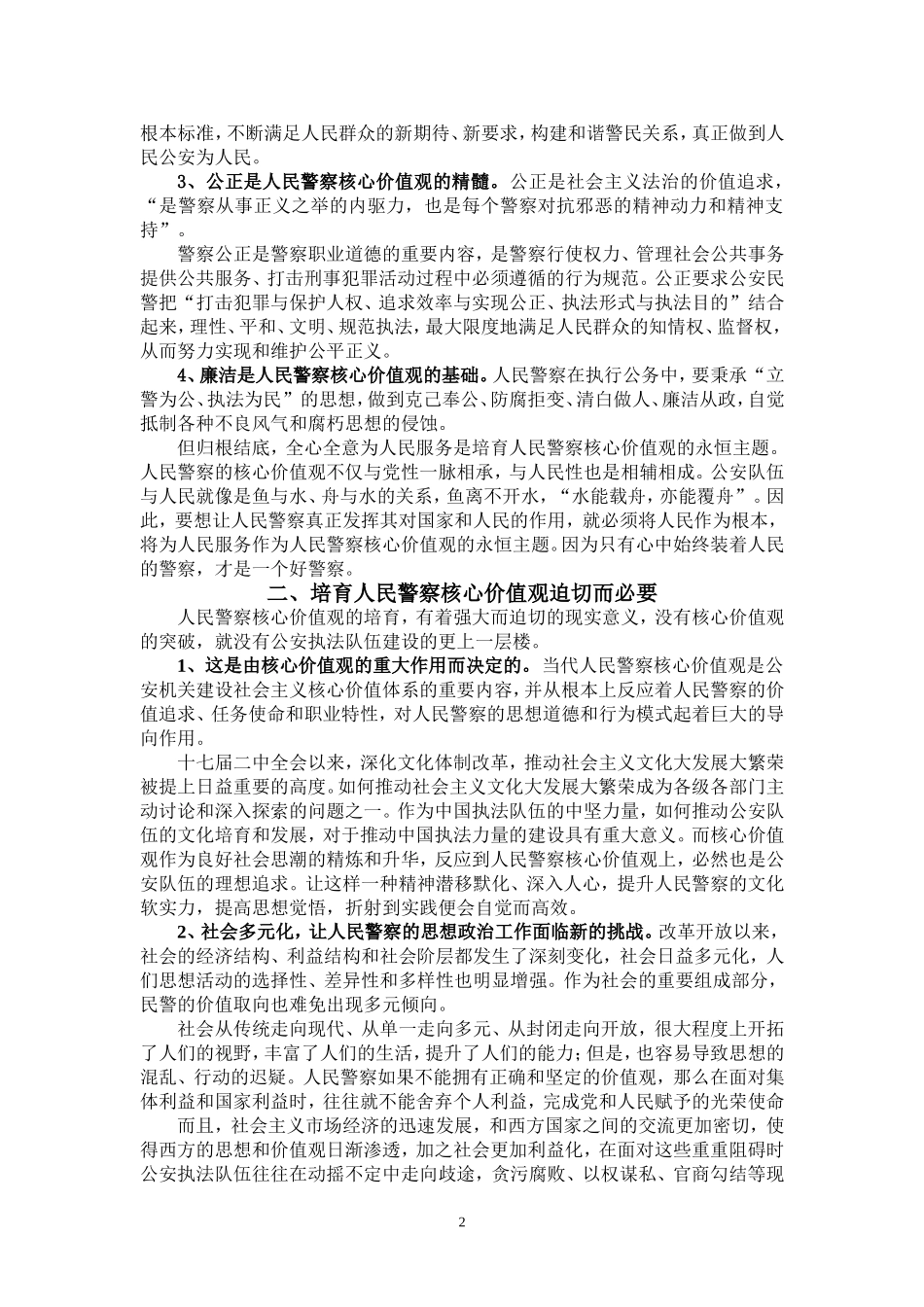 论人民警察的核心价值观_第2页