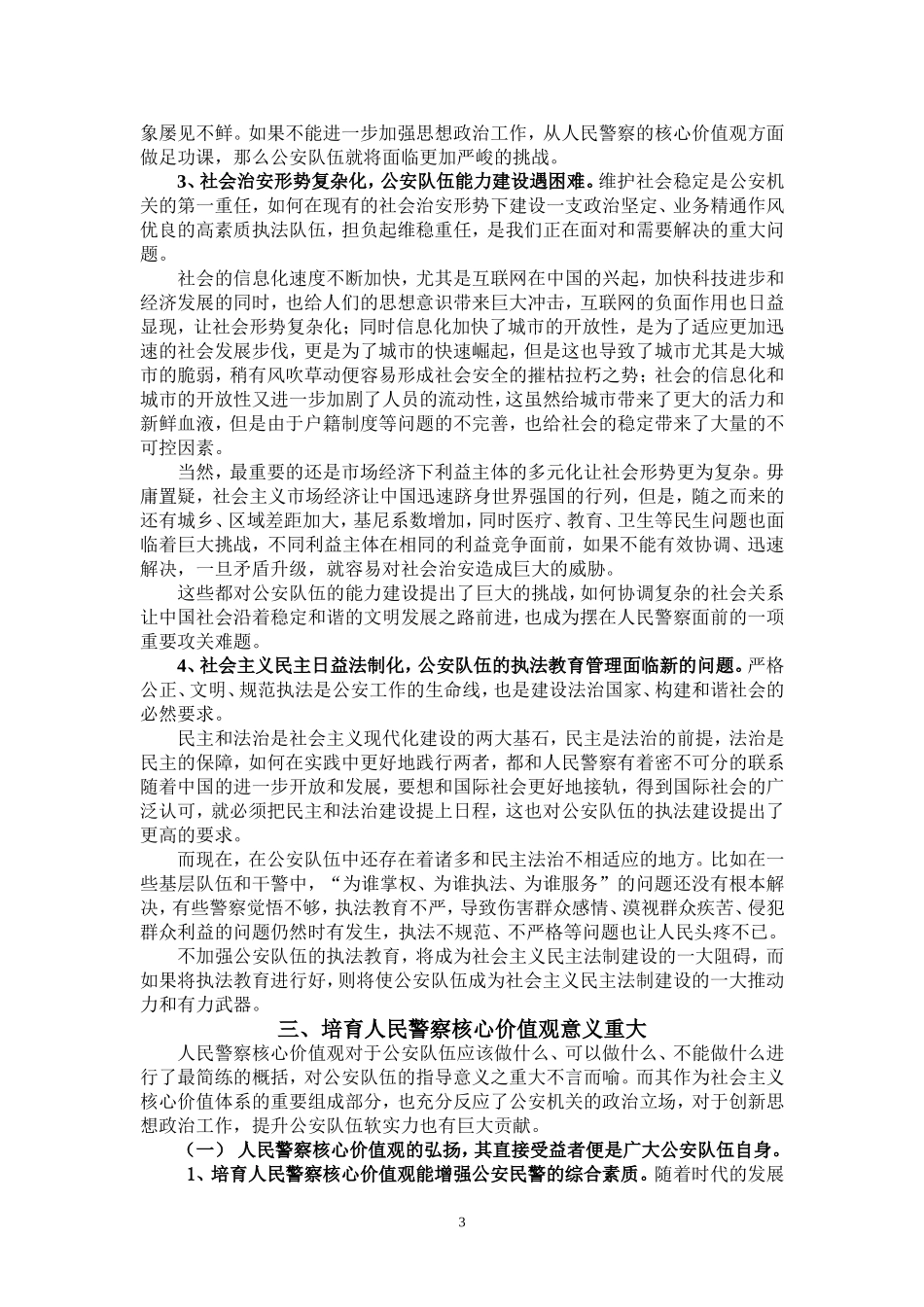 论人民警察的核心价值观_第3页
