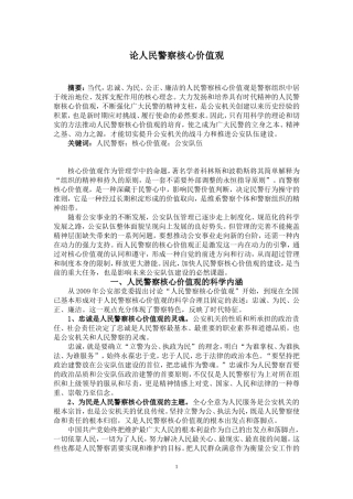 论人民警察的核心价值观