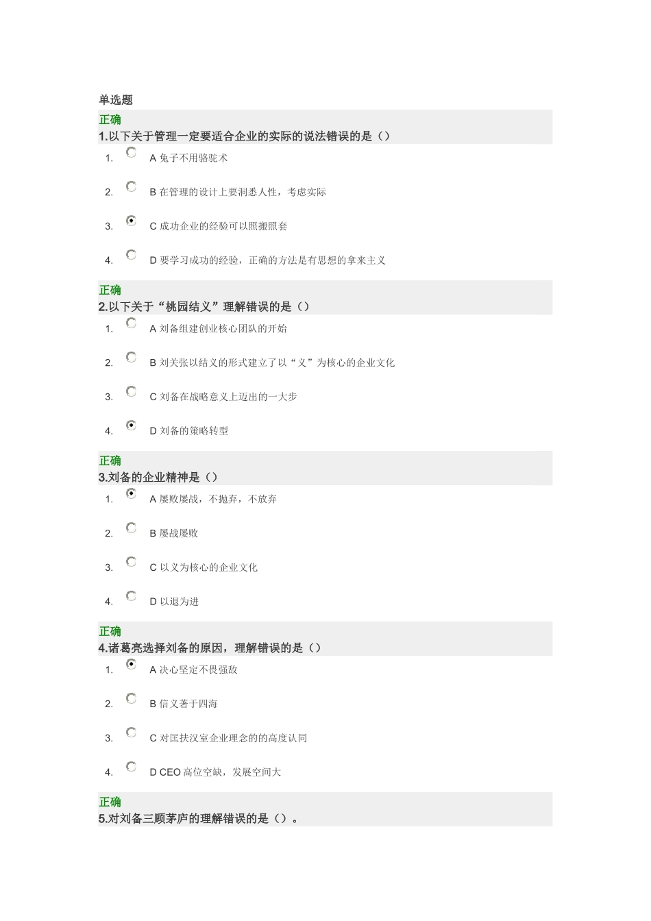 三国管理智慧满分答案_第1页