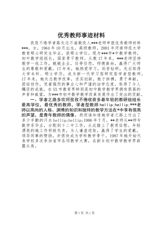 优秀教师事迹材料