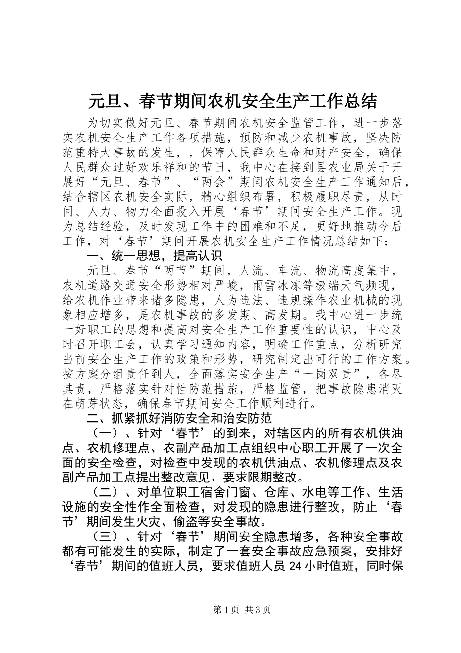 元旦、春节期间农机安全生产工作总结_第1页
