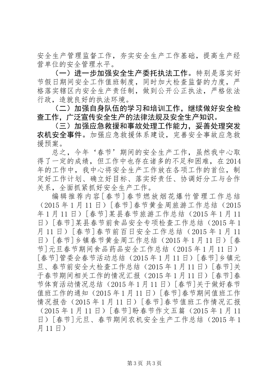 元旦、春节期间农机安全生产工作总结_第3页