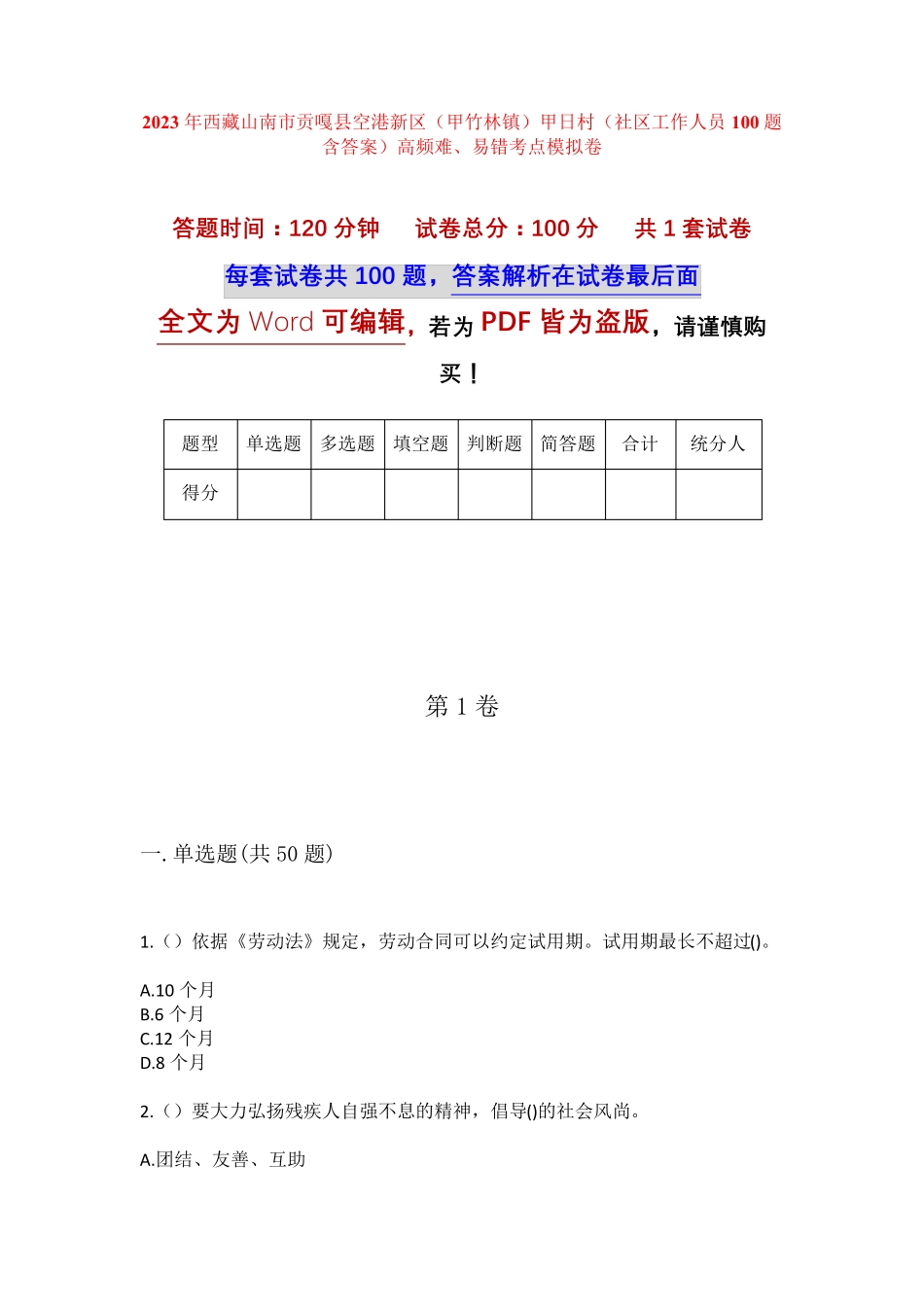 日村(社区工作人员100题含答案)高频难、易错考点模 _第1页