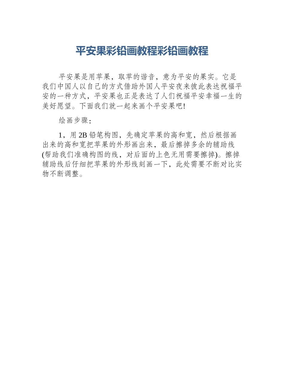 平安果彩铅画教程彩铅画教程_第1页