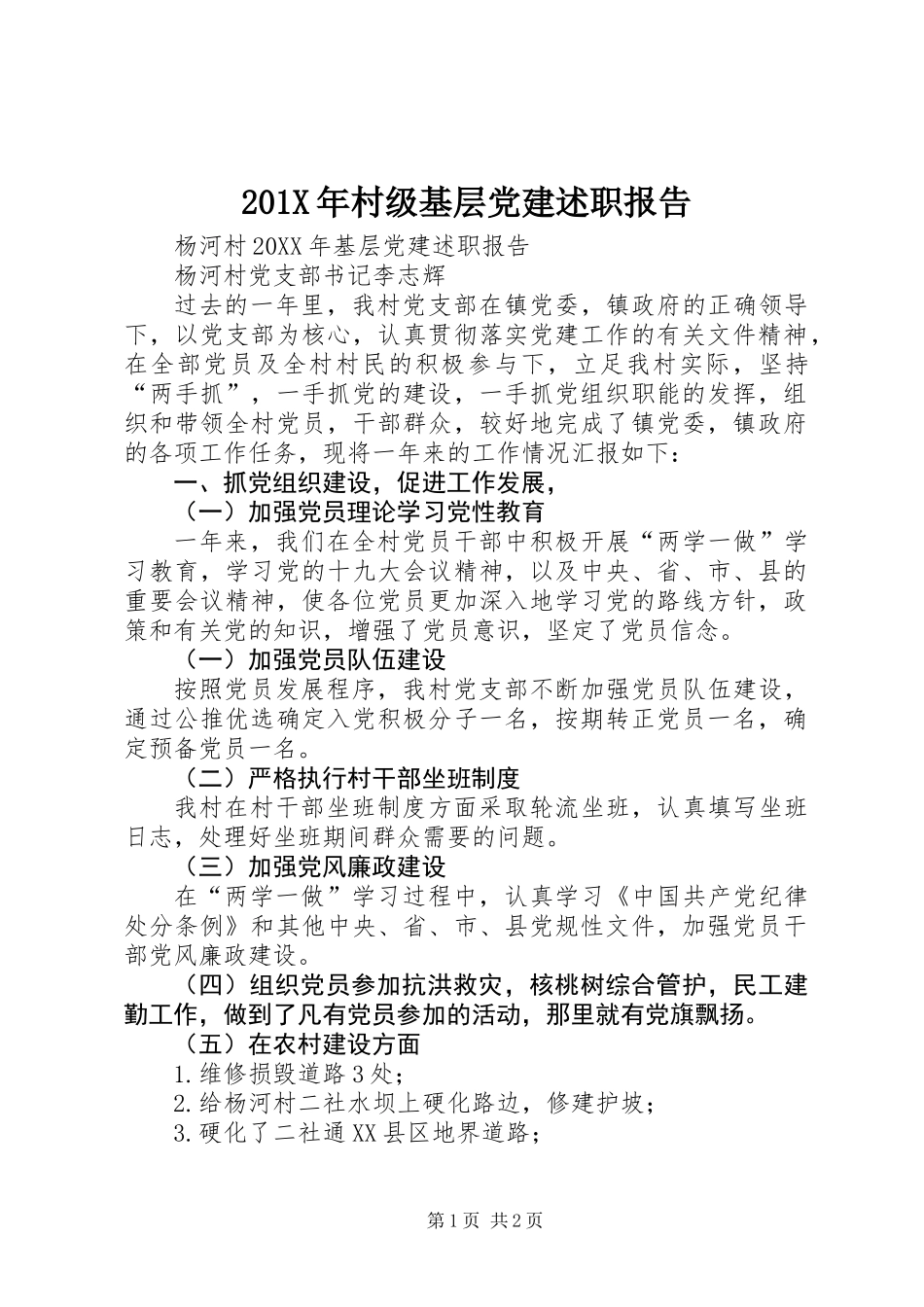 201X年村级基层党建述职报告_第1页