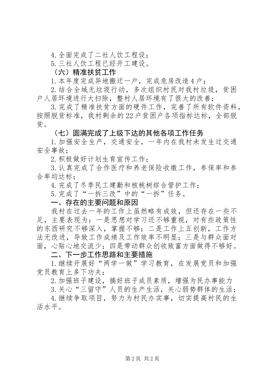 201X年村级基层党建述职报告_第2页