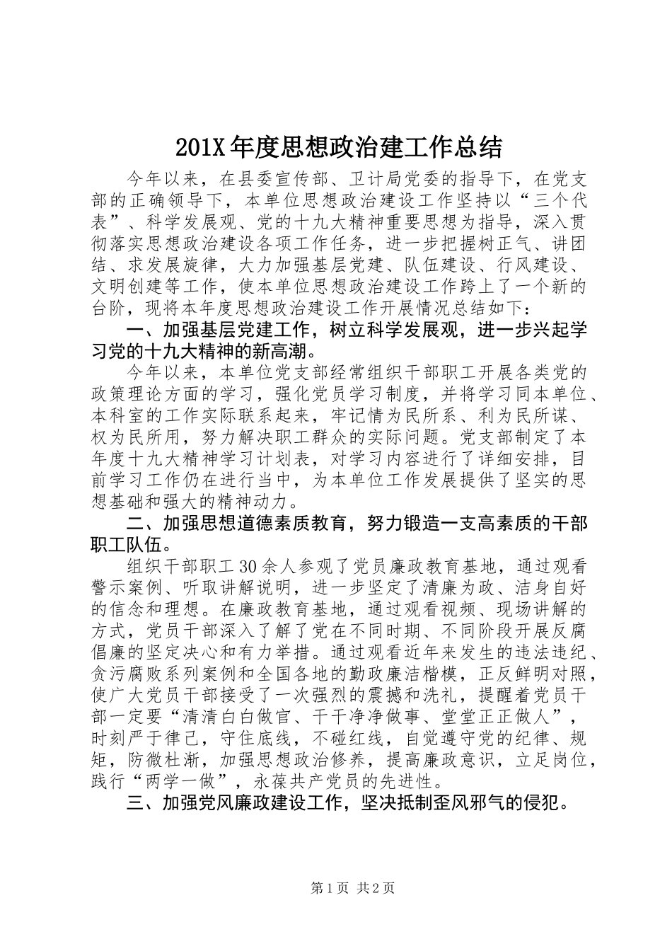 201X年度思想政治建工作总结_第1页