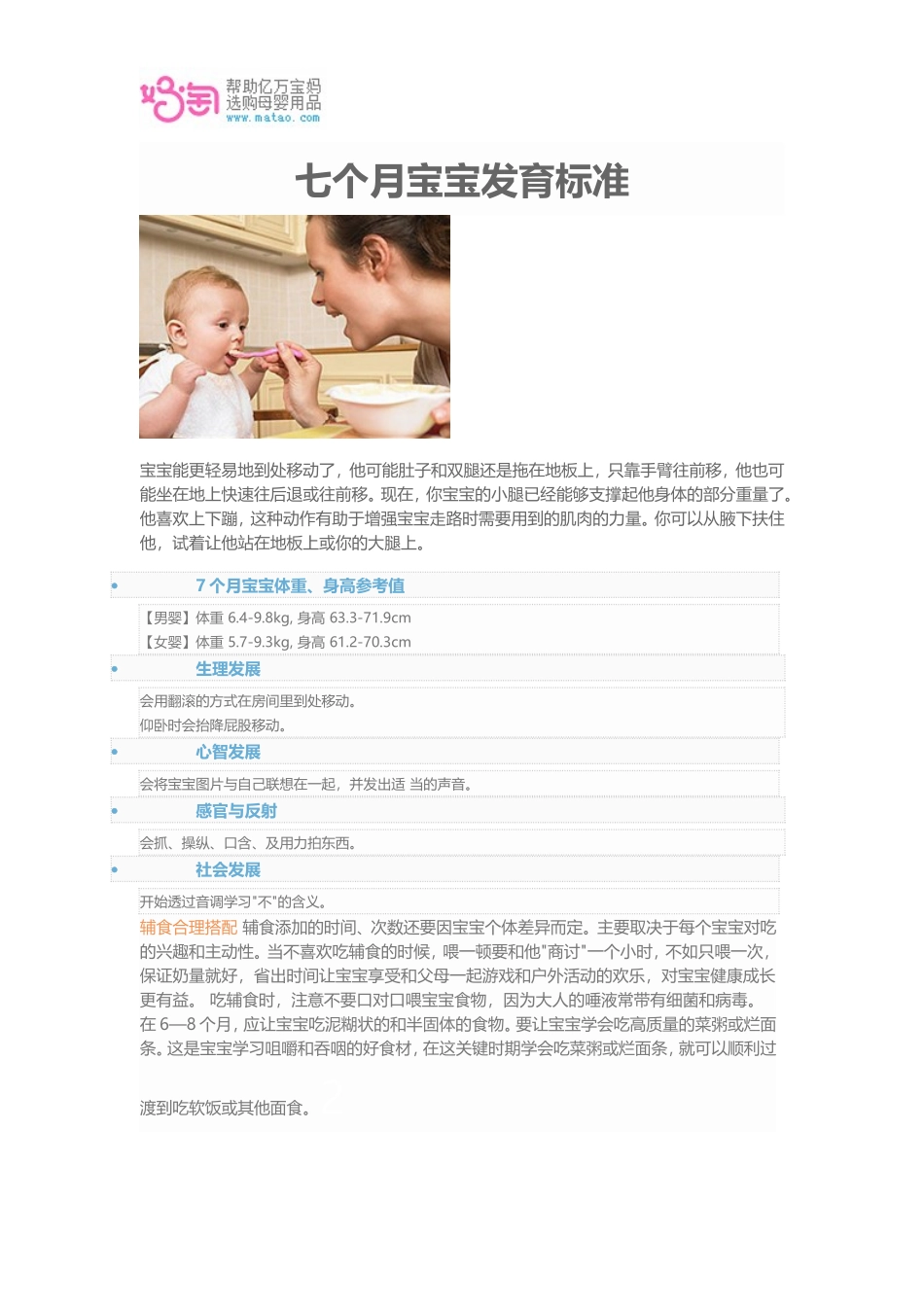 七个月宝宝发育标准_第1页