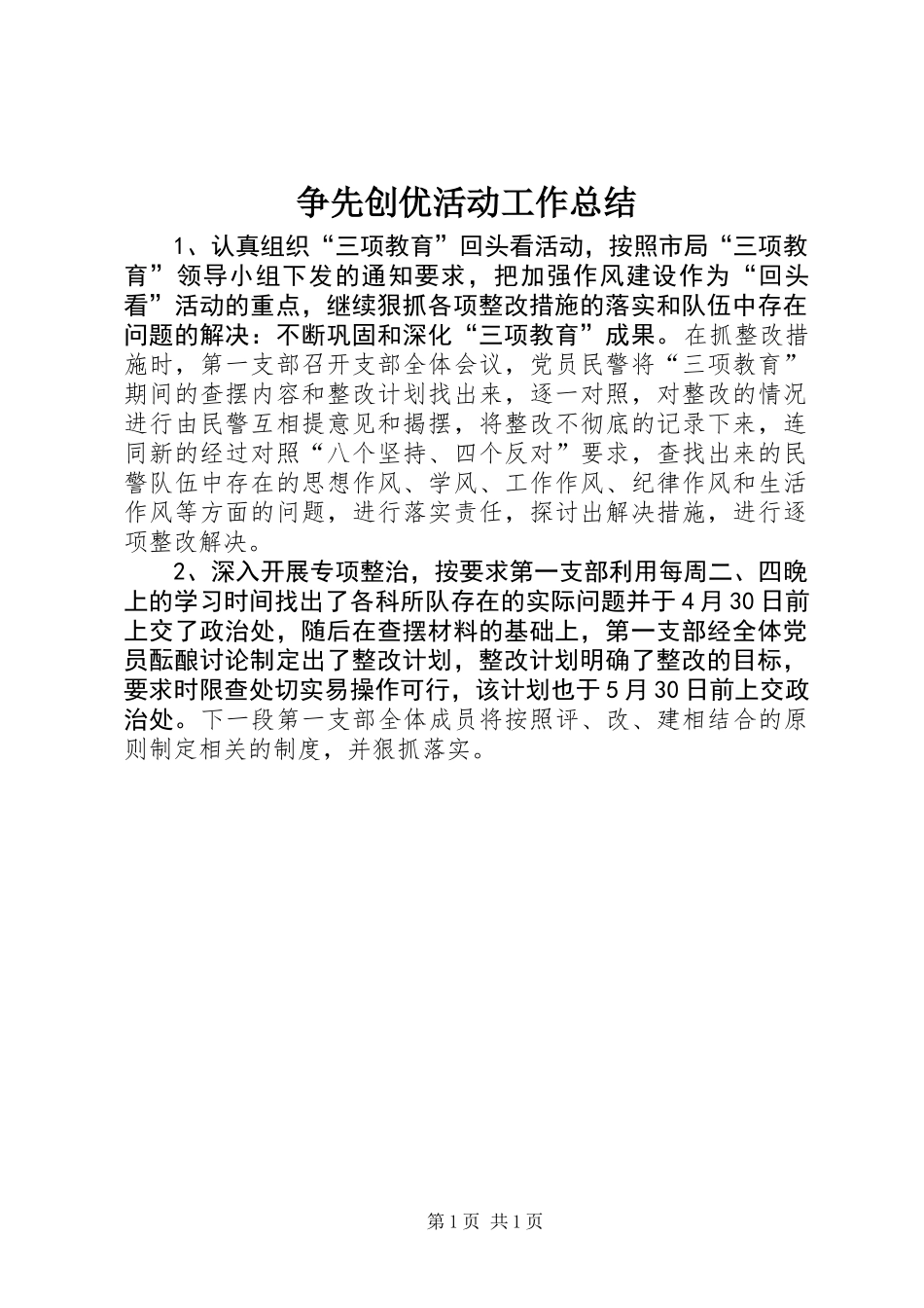 争先创优活动工作总结_第1页