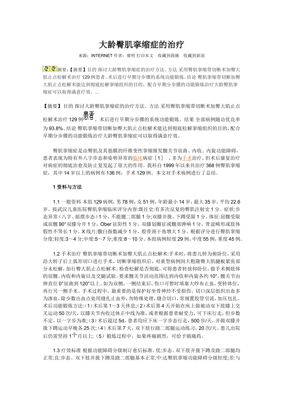 手术治疗臀肌挛缩综合征158例临床观察_第1页