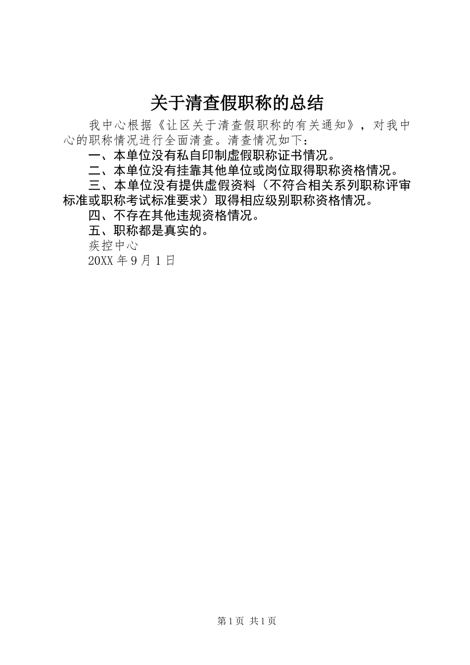 关于清查假职称的总结 (2)_第1页