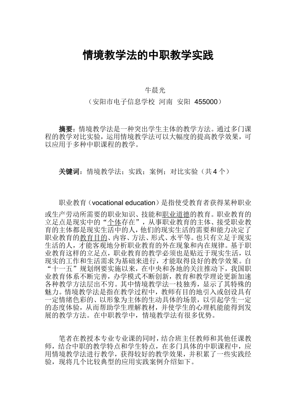 情境教学法的中职教学实践_第1页