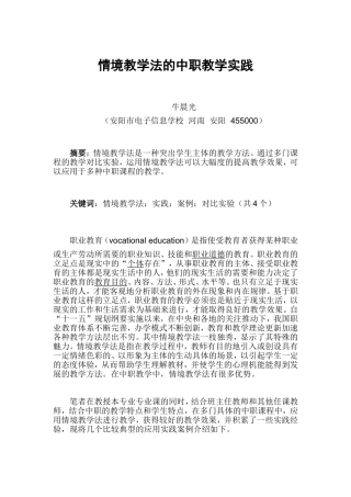 情境教学法的中职教学实践