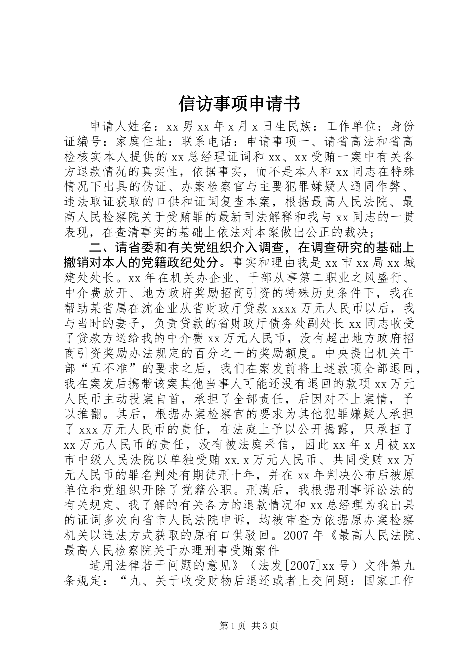 信访事项申请书_第1页