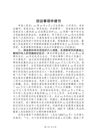 信访事项申请书