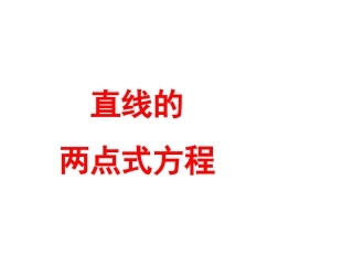 两点求直线方程