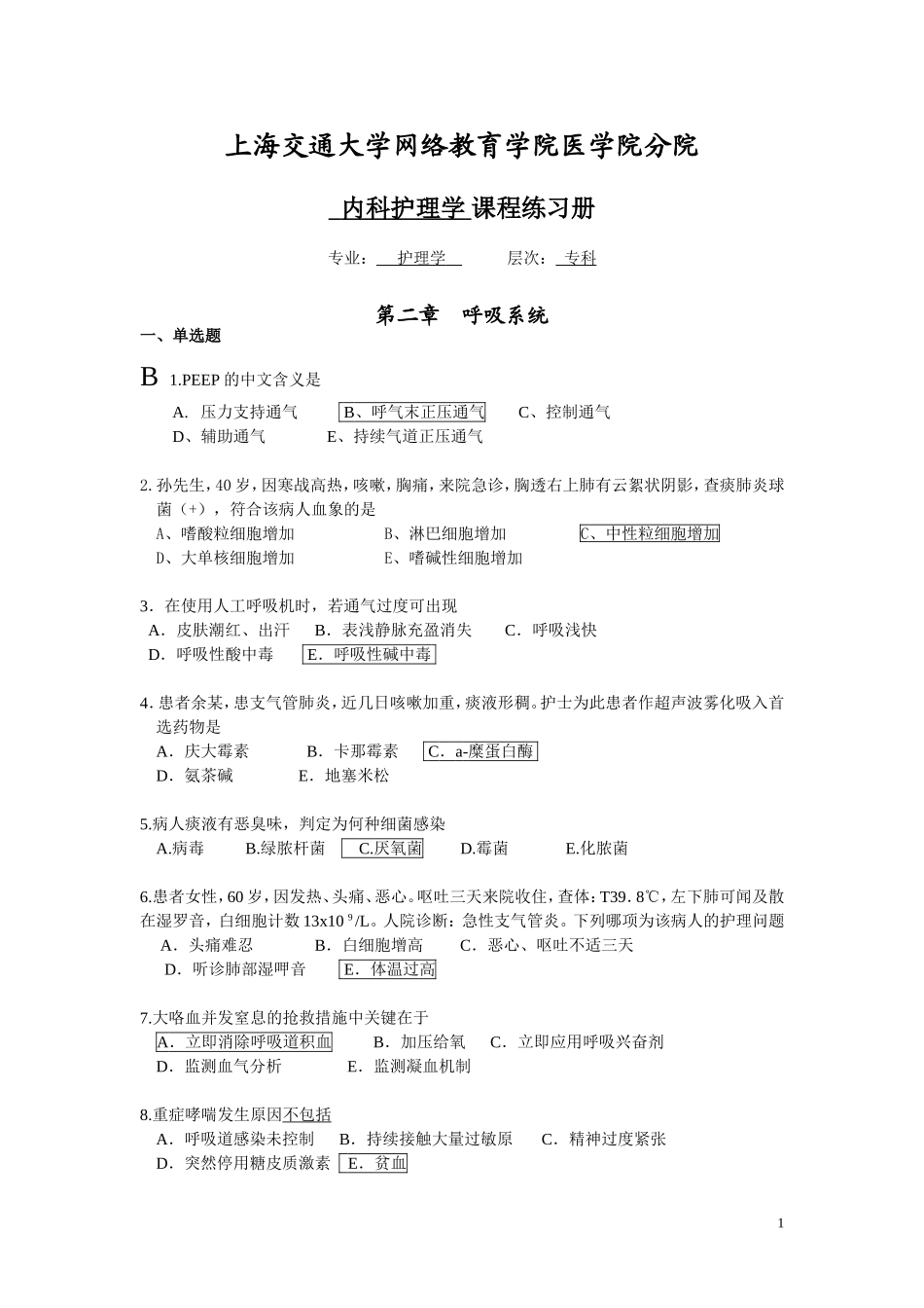 内科护理学练习册及答案_第1页