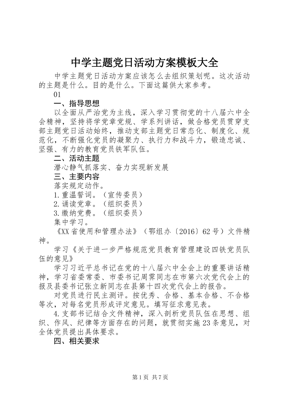 中学主题党日活动方案模板大全_第1页