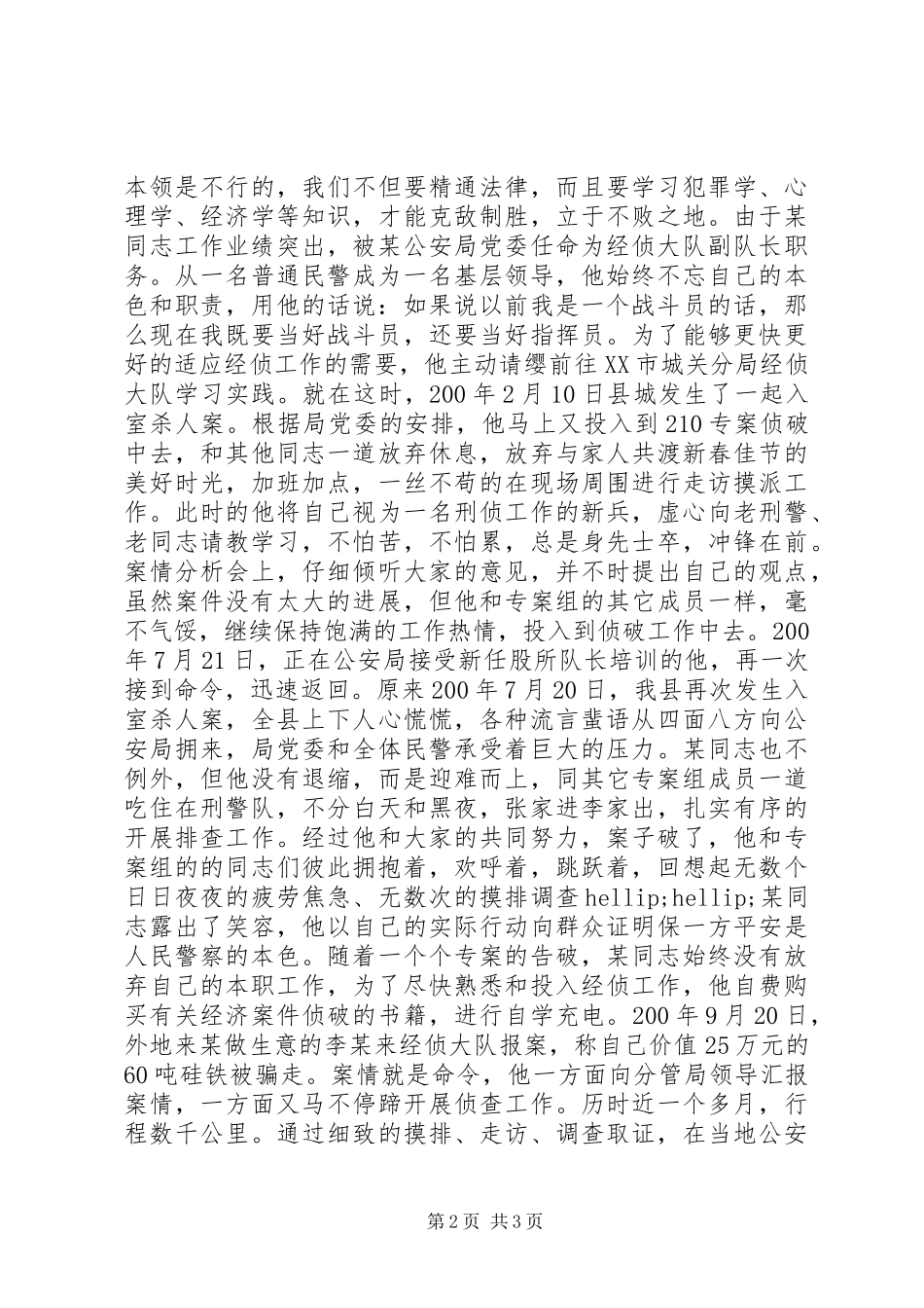 优秀警察先进事迹材料_第2页