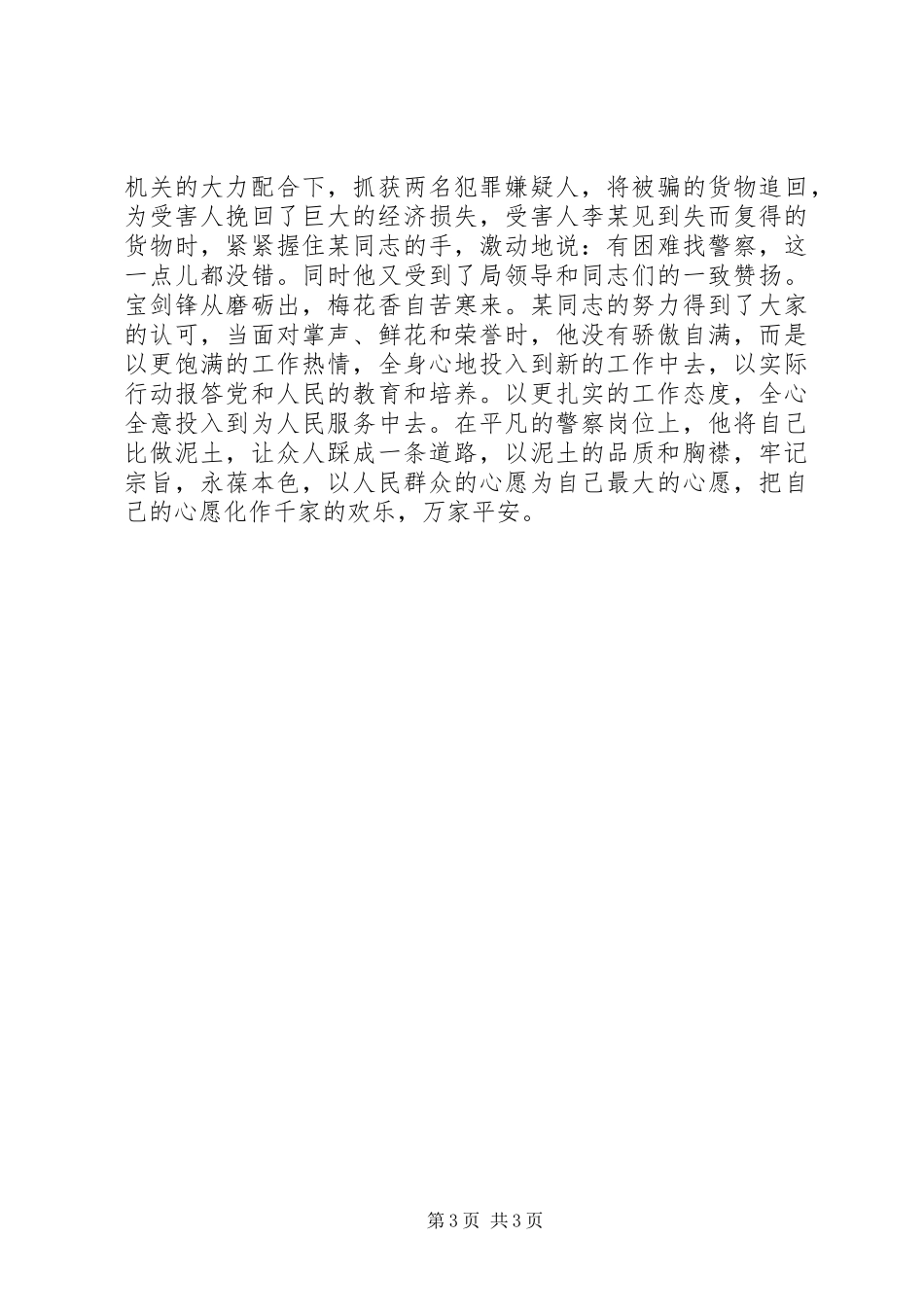 优秀警察先进事迹材料_第3页