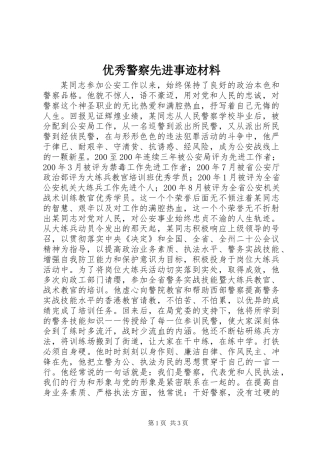 优秀警察先进事迹材料