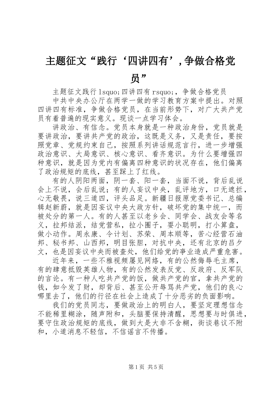 主题征文“践行‘四讲四有’,争做合格党员”_第1页