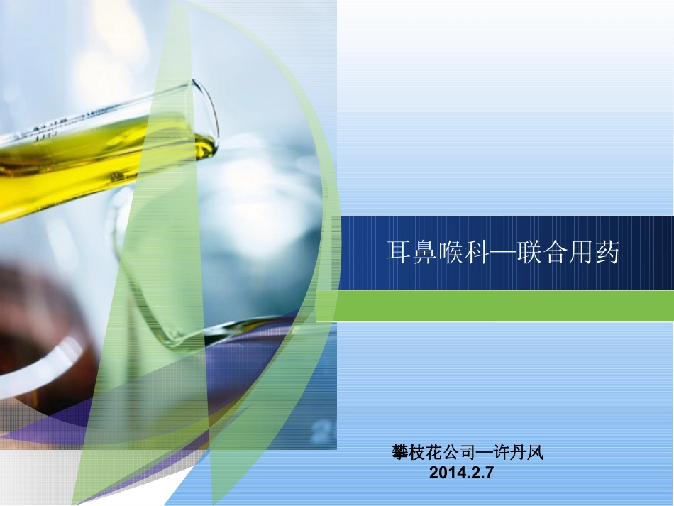 联合用药—耳鼻喉科_第1页