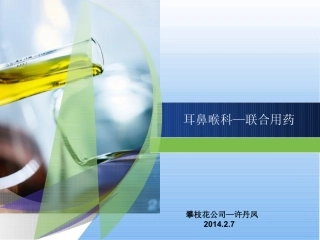 联合用药—耳鼻喉科