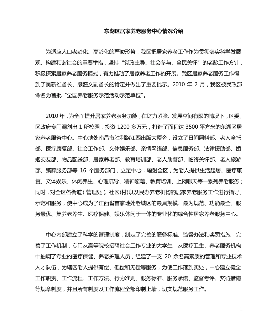 区居家养老服务中心情况介绍 _第1页