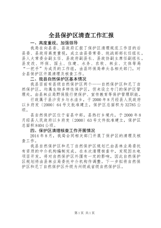 全县保护区清查工作汇报