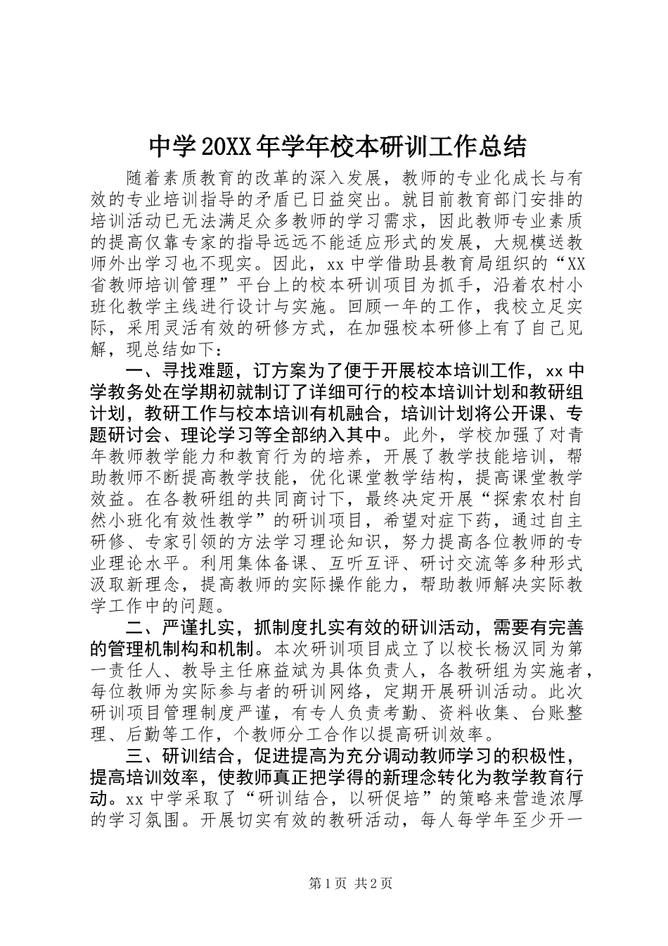 中学20XX年学年校本研训工作总结_第1页