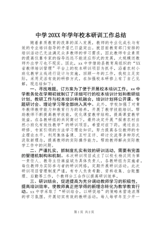 中学20XX年学年校本研训工作总结