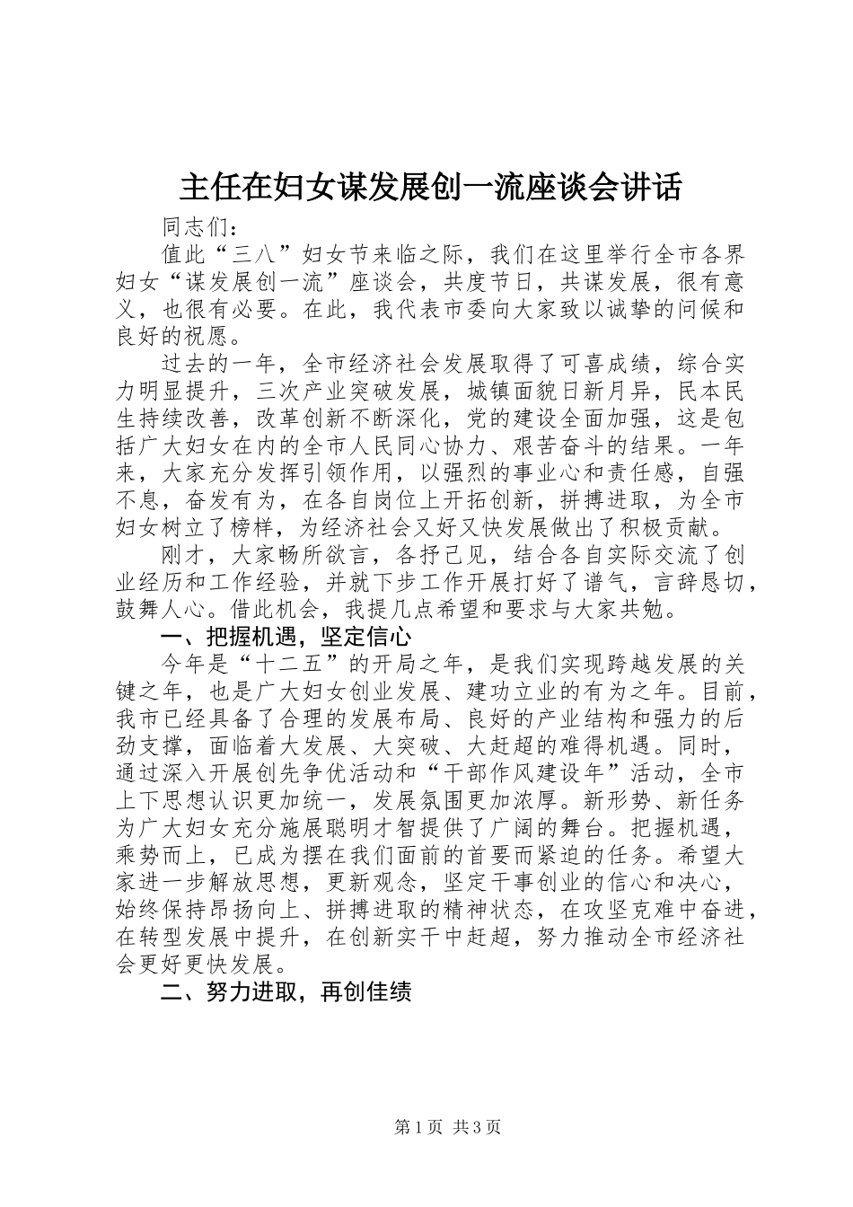 主任在妇女谋发展创一流座谈会讲话_第1页