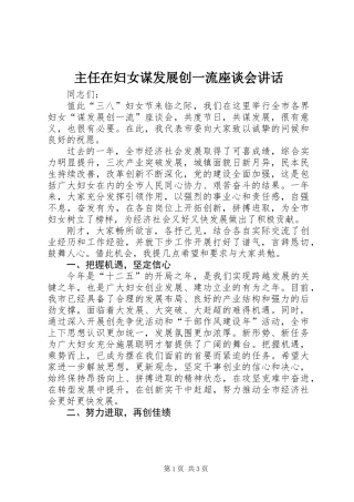 主任在妇女谋发展创一流座谈会讲话