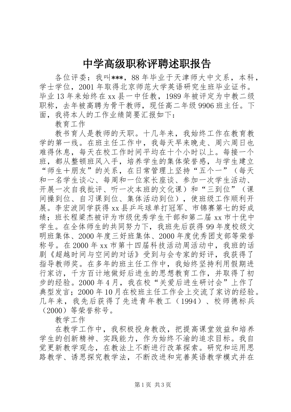 中学高级职称评聘述职报告_第1页