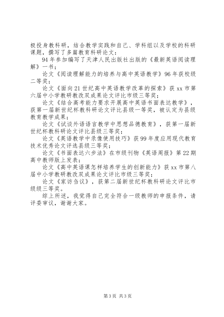 中学高级职称评聘述职报告_第3页