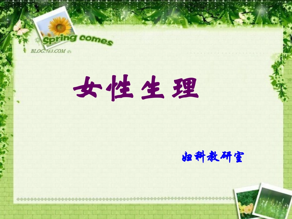 女性生理(中医)_第1页