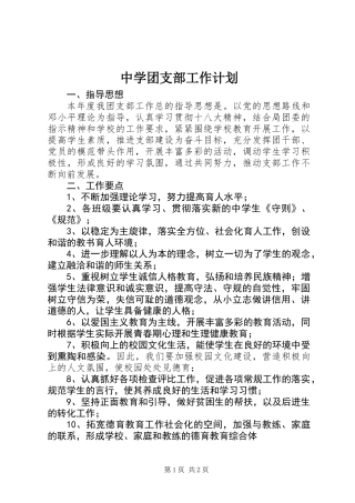 中学团支部工作计划