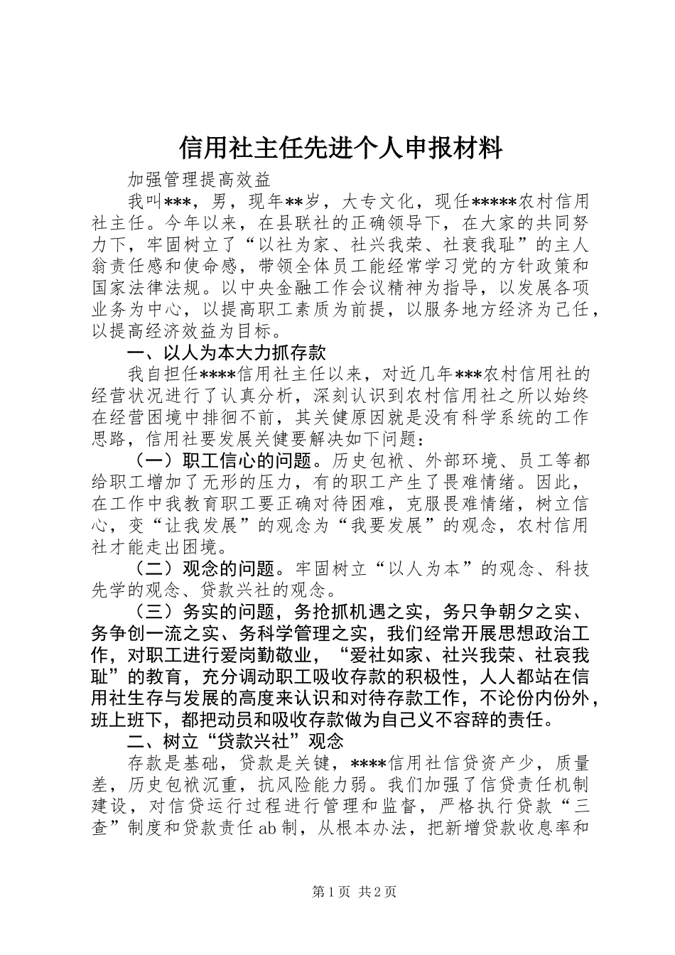 信用社主任先进个人申报材料_第1页