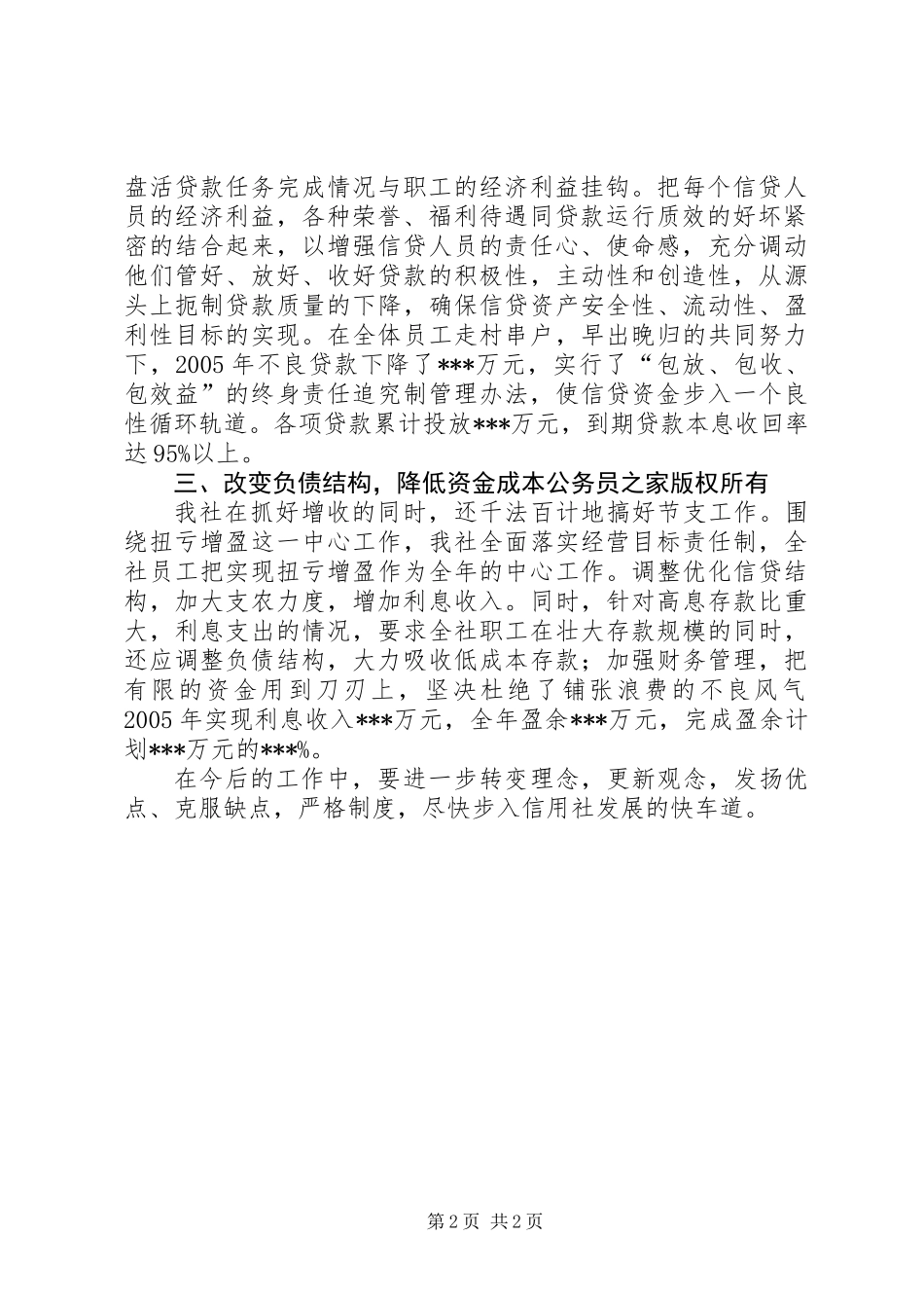 信用社主任先进个人申报材料_第2页