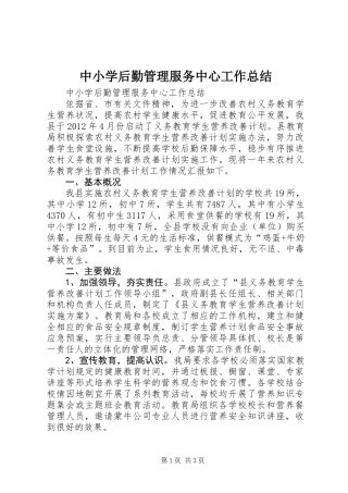 中小学后勤管理服务中心工作总结