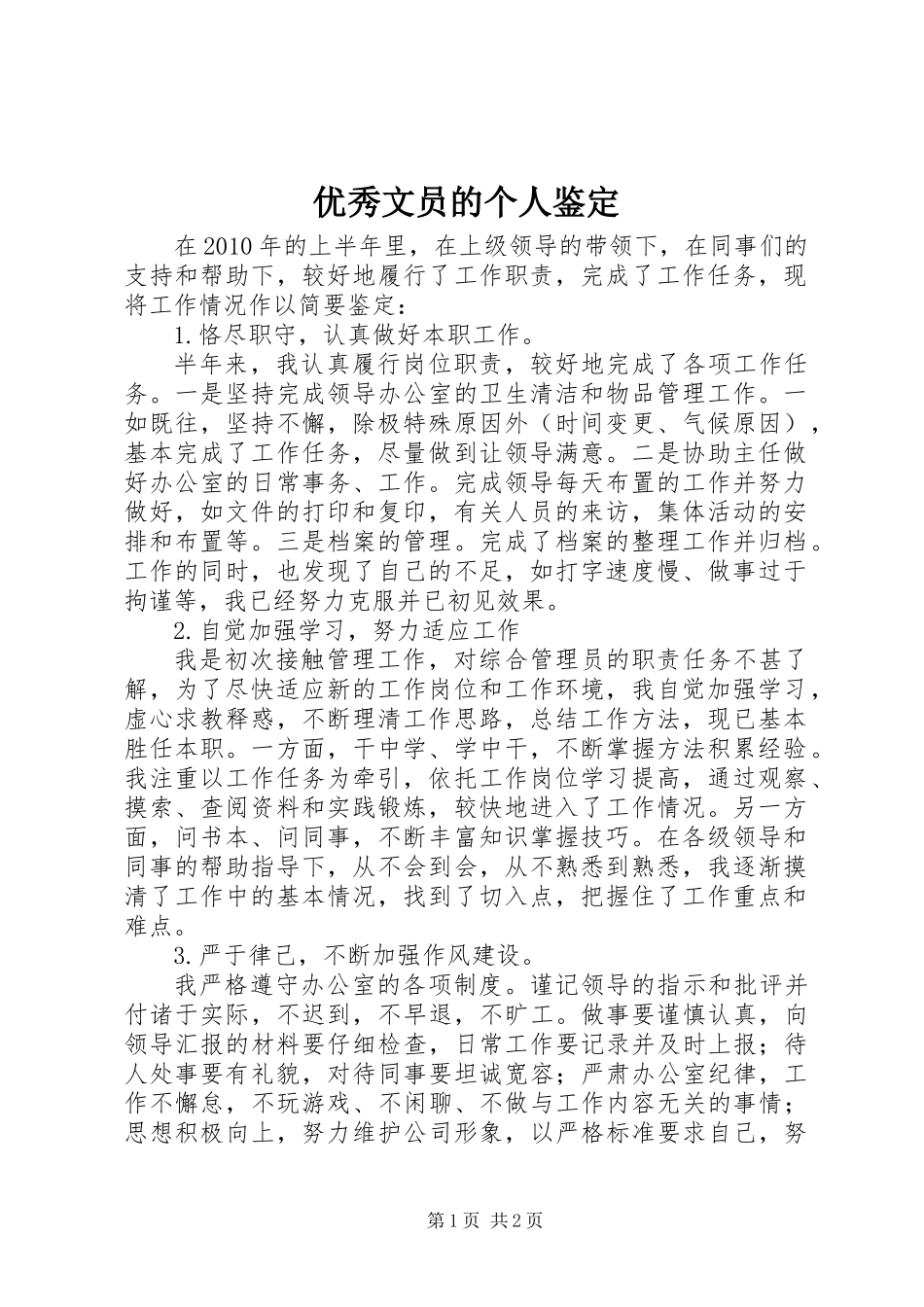 优秀文员的个人鉴定_第1页