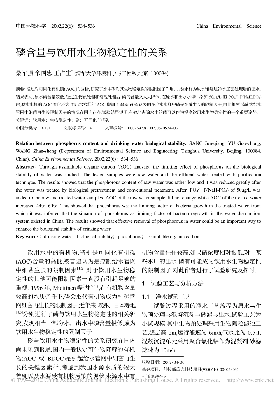 磷含量与饮用水生物稳定性的关系_第1页