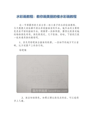水彩画教程：教你画美丽的楼水彩画教程