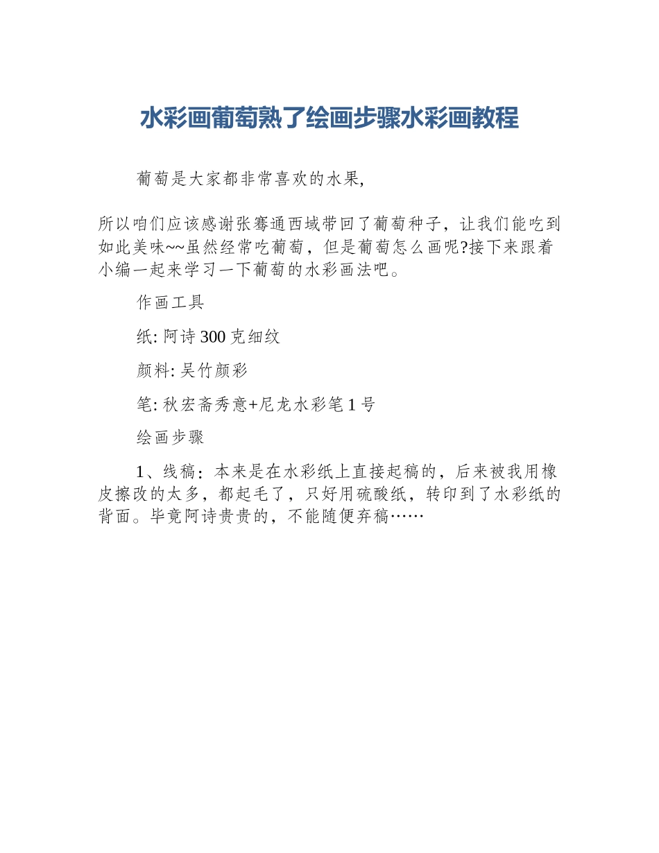 水彩画葡萄熟了绘画步骤水彩画教程_第1页